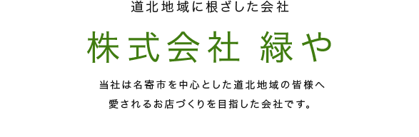 株式会社緑や