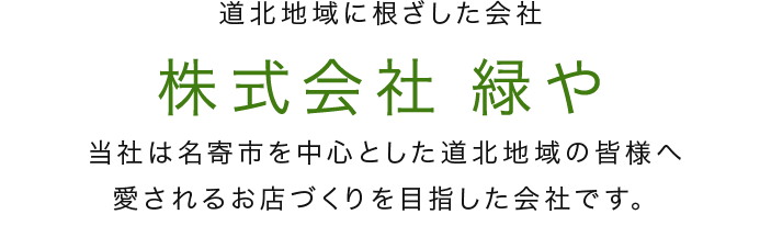 株式会社緑や